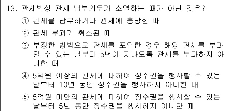 관세사_관세법개론 2017년 13번 - 관세 부가가 취소될 경우에는 관세 납부 의무가 소멸해 해당 관세를 부과할... 에 관한 핵심 기출문제