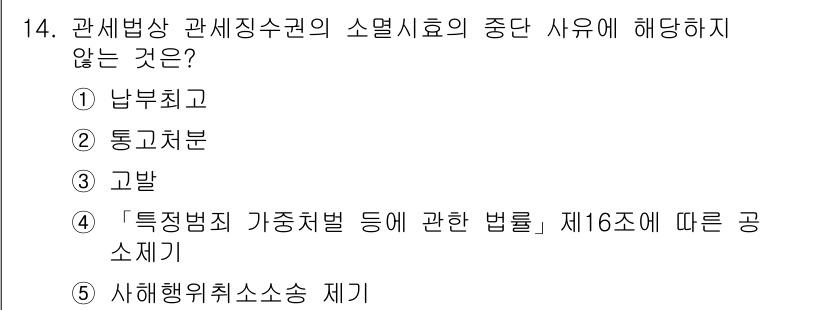 관세사_관세법개론 2017년 14번 - '특정범죄 가중처벌 등에 관한 법률' 제16조는 관세법과 관련이 없는 범... 에 관한 핵심 기출문제