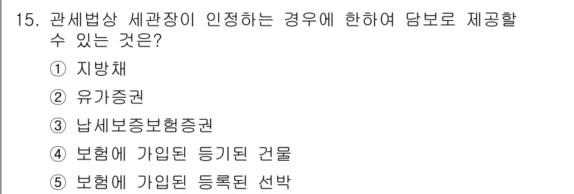 관세사_관세법개론 2017년 15번 - 정답 2번 유기물권입니다. 관세법에서 세관장이 인정하는 경우는 특정 자산... 에 관한 핵심 기출문제