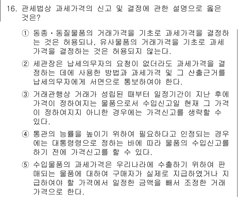 관세사_관세법개론 2017년 16번 - . 

해설: 통관 시 세관이 물품의 가격을 결정할 때, 신뢰할 수 있는... 에 관한 핵심 기출문제