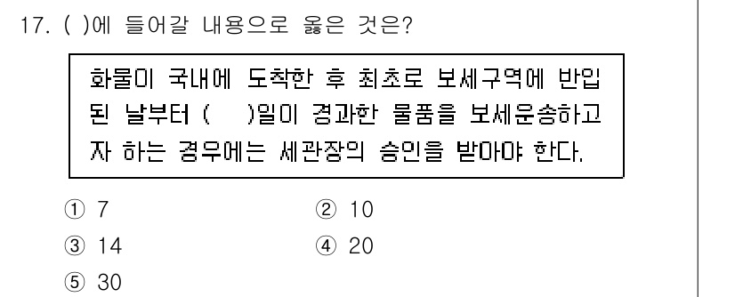 관세사_관세법개론 2017년 17번 - 화물이 국내에 도착한 후 최초로 반입되는 날부터 30일 이내에 신고해야 ... 에 관한 핵심 기출문제