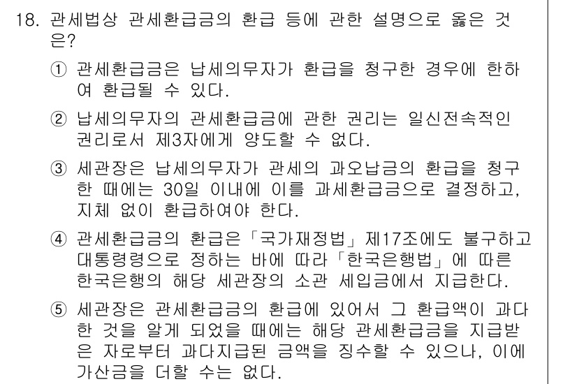 관세사_관세법개론 2017년 18번 - 관세환급금은 특정 조건 하에 지급받을 수 있으며, 관세법에 따라 제척기간... 에 관한 핵심 기출문제