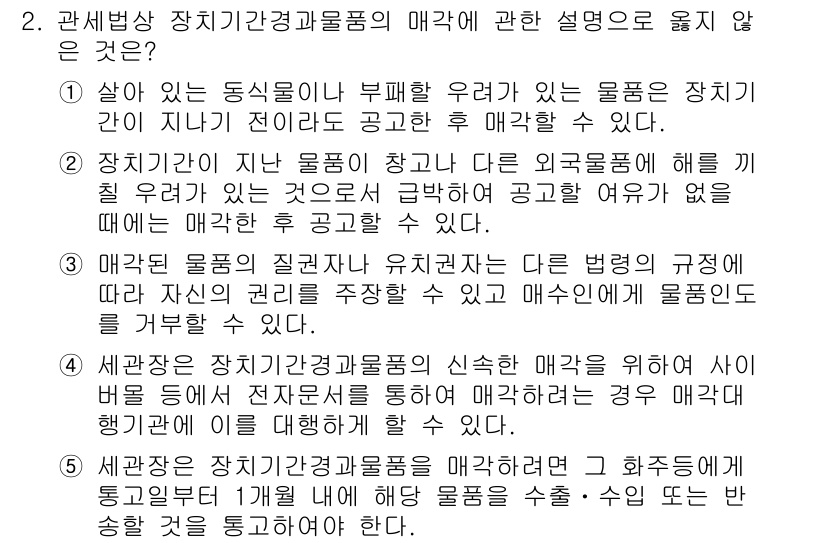 관세사_관세법개론 2017년 2번 - . 

장치기기와 같은 고급 물품은 세관에서 별도의 규정을 적용받으며, ... 에 관한 핵심 기출문제