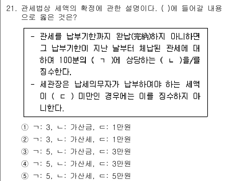 관세사_관세법개론 2017년 21번 - 관세는 수출입 물품에 대해 국가가 부과하는 세금으로, 납세의무자는 기본적... 에 관한 핵심 기출문제