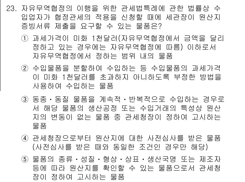 관세사_관세법개론 2017년 23번 - 정답 2는 원자재가 면세 대상이라는 점에서 올바릅니다. 자유무역협정에 의... 에 관한 핵심 기출문제