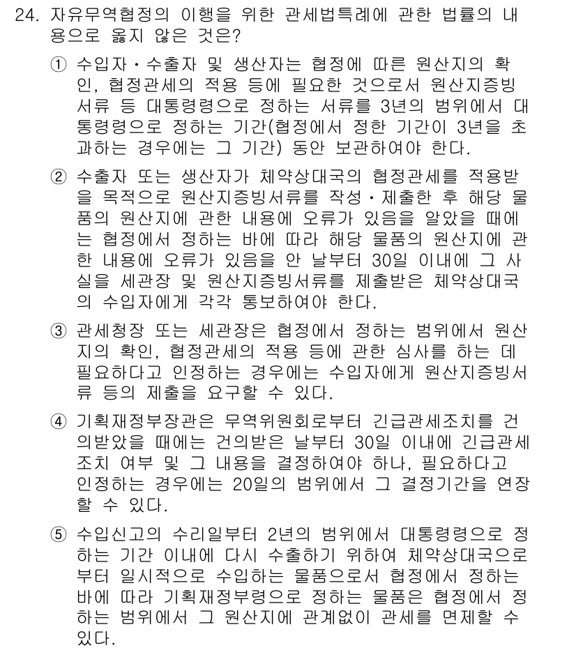 관세사_관세법개론 2017년 24번 - 정답은 1입니다. 자유무역협정 체결에 따른 관세법의 적용은 기본적으로 수... 에 관한 핵심 기출문제