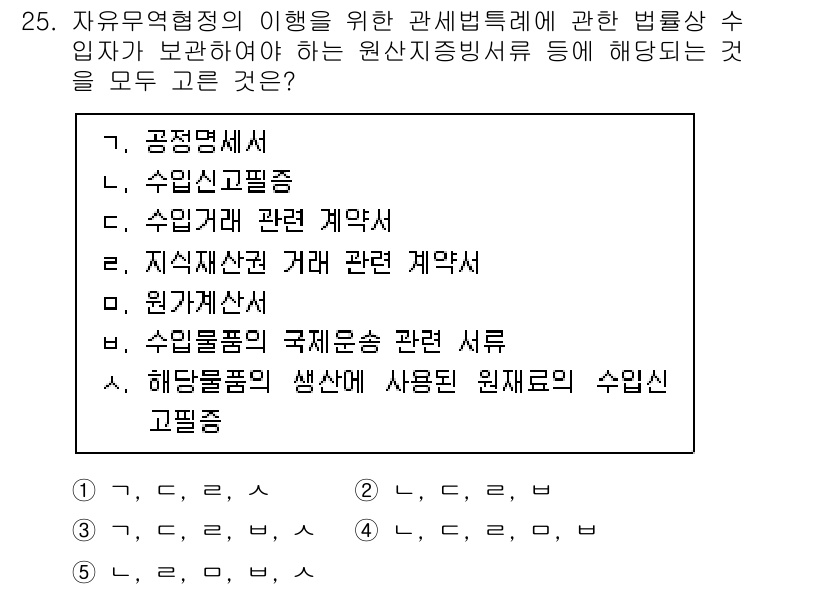 관세사_관세법개론 2017년 25번 - 관세법 개론에서 수입신고는 수입물품의 정확한 평가와 세금을 부과하기 위한... 에 관한 핵심 기출문제