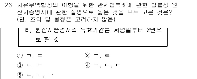 관세사_관세법개론 2017년 26번 - 관세법에서 자유무역협정의 적용은 원산지 증명서와 관련된 규정을 필요로 하... 에 관한 핵심 기출문제