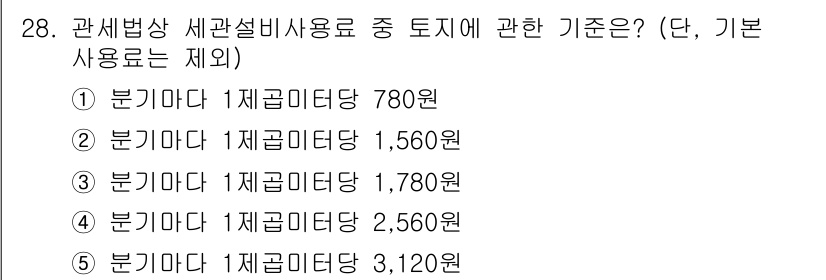 관세사_관세법개론 2017년 28번 - 관세법상 세관에서의 세관설비사용료는 기본 사용료에 따라 정해지며, 분기마... 에 관한 핵심 기출문제
