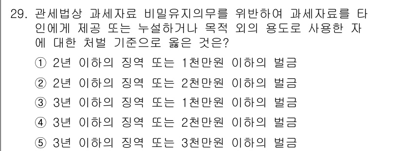 관세사_관세법개론 2017년 29번 - 관세법에 따르면 비밀유지 의무를 위반한 경우에는 일반적으로 처벌 기준이 ... 에 관한 핵심 기출문제