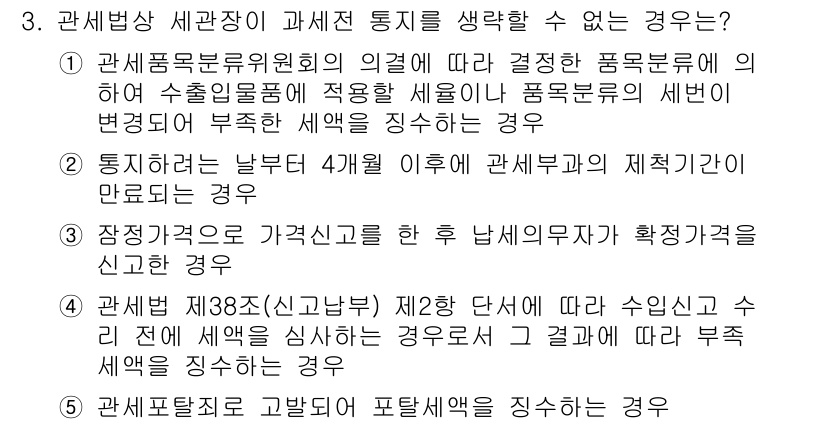 관세사_관세법개론 2017년 3번 - 3번 문제에서 관세법상 세관장이 과세전 통지를 생각할 수 없는 경우는 "... 에 관한 핵심 기출문제