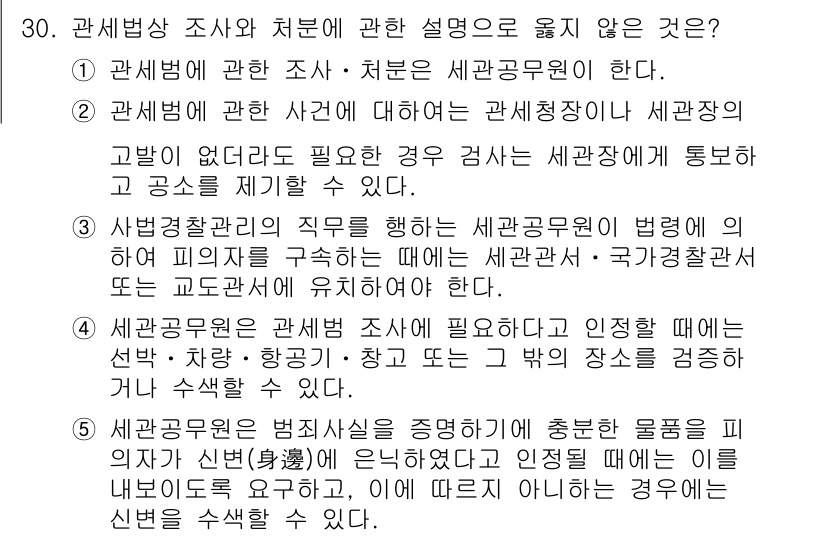 관세사_관세법개론 2017년 30번 - 정답이 2번인 이유는 세관 공무원이 세금 관련 사건에 대해 사후 조사를 ... 에 관한 핵심 기출문제