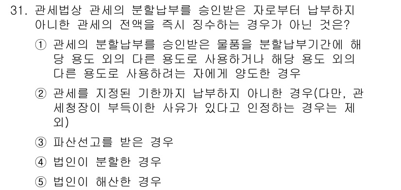 관세사_관세법개론 2017년 31번 - 관세법에서는 관세분할납부가 가능하려면 물품별로 분리하여 신고해야 합니다.... 에 관한 핵심 기출문제