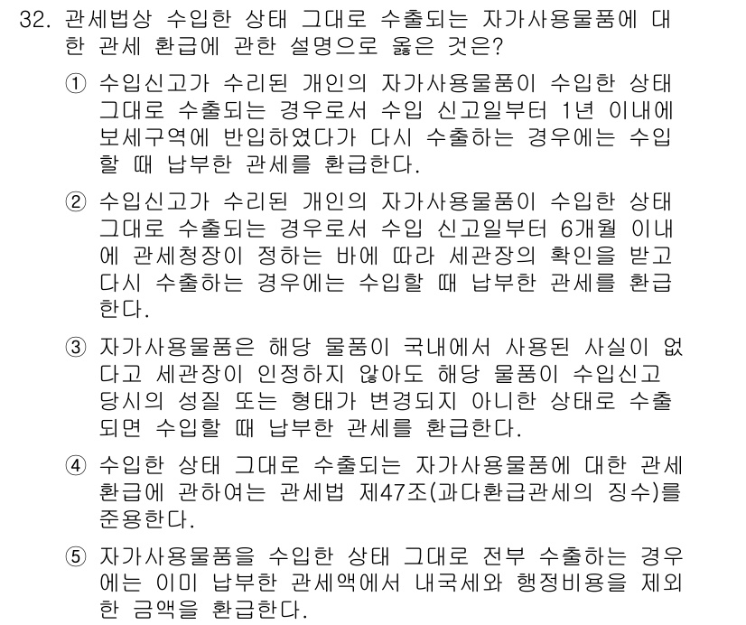 관세사_관세법개론 2017년 32번 - 관세법상 수입신고가 필요한 자가사용물품은 수입신고가 면제되는 특정 조건을... 에 관한 핵심 기출문제