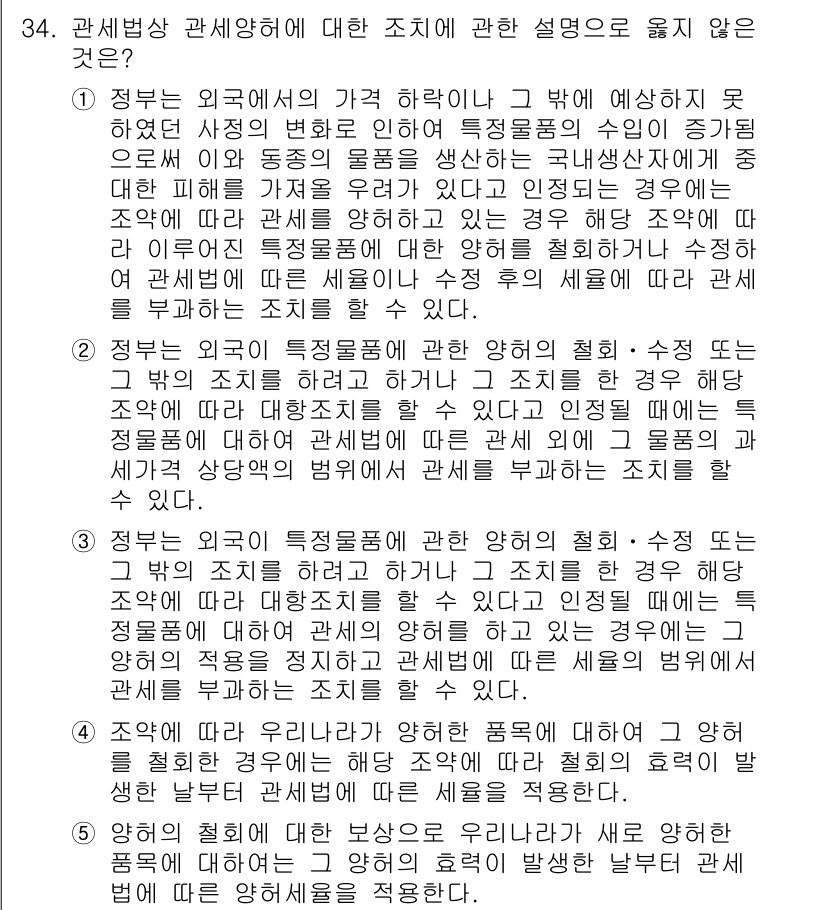 관세사_관세법개론 2017년 34번 - 정답 5번은 "정부는 세금 법률에 대한 부과와 징수에 관하여 법률에 따라... 에 관한 핵심 기출문제