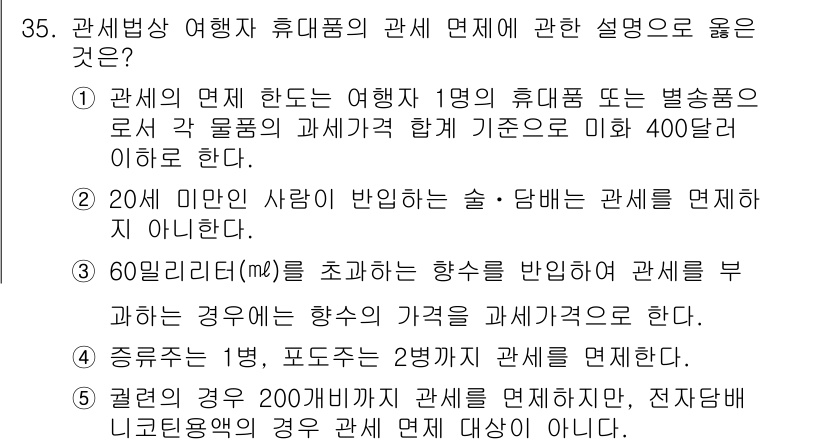 관세사_관세법개론 2017년 35번 - 정답이 3번인 이유는, 관세법에 따르면 60리터를 초과하는 음료수는 과세... 에 관한 핵심 기출문제