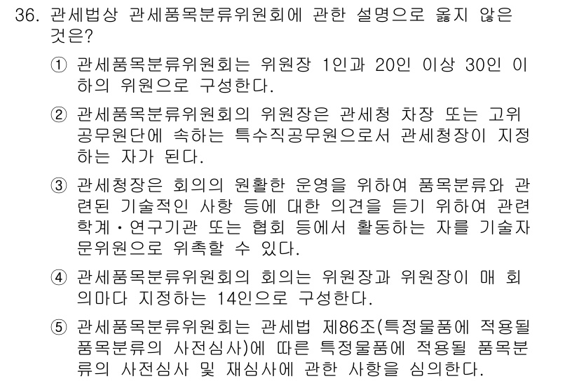 관세사_관세법개론 2017년 36번 - 3번은 잘못된 설명입니다. 관세품목분류위원회의 위원장은 관세청장이 지명하... 에 관한 핵심 기출문제