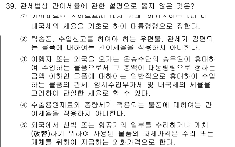 관세사_관세법개론 2017년 39번 - 정답 2번이 맞는 이유는, 관세법상 간이세율은 특정 품목에 대해 세금을 ... 에 관한 핵심 기출문제