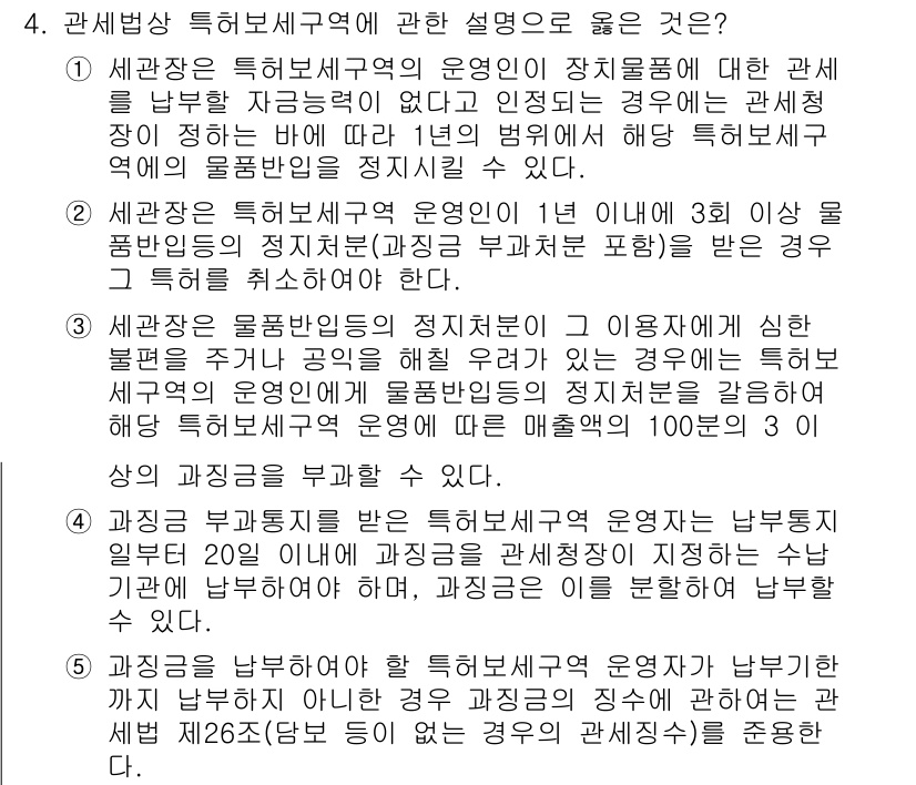 관세사_관세법개론 2017년 4번 - 세관장은 특허세무구역 운영에 대해 납부 방법을 정해주지 않지만, 구체적인... 에 관한 핵심 기출문제