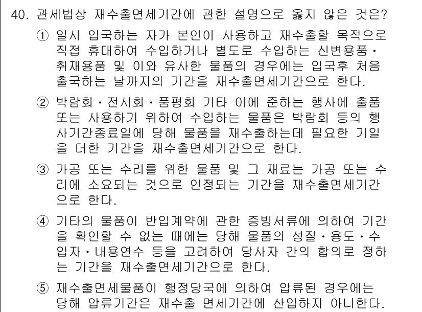 관세사_관세법개론 2017년 40번 - 다른 물품의 반입일 경우에도 재출국 시 면세한도 내에서 물품을 가져올 수... 에 관한 핵심 기출문제