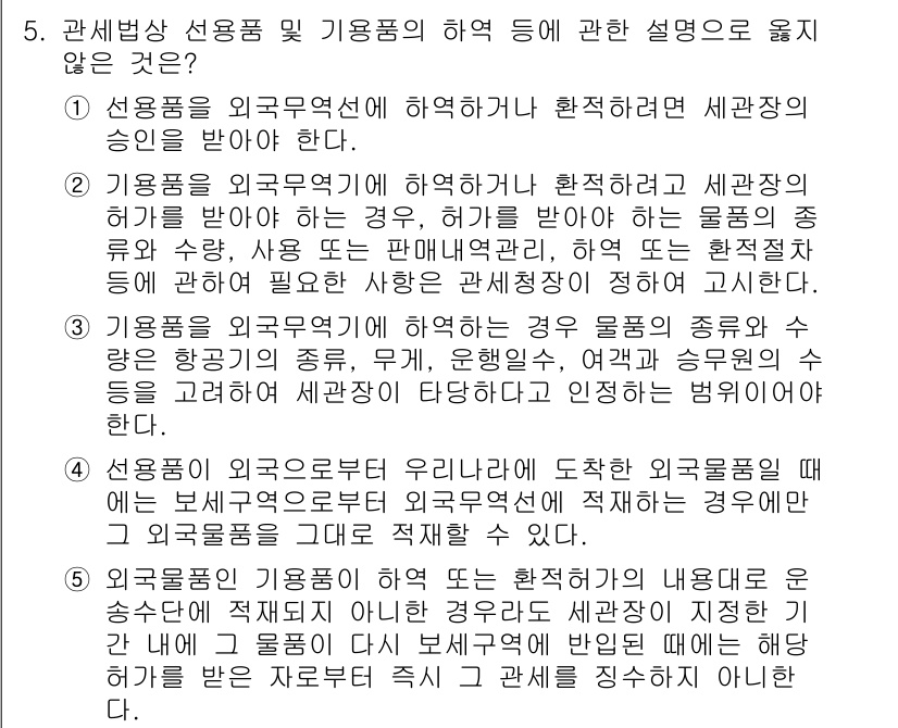 관세사_관세법개론 2017년 5번 - 정답인 이유: 외국에서 수입된 물품이 관세법에 따라 정식으로 세관에서 확... 에 관한 핵심 기출문제