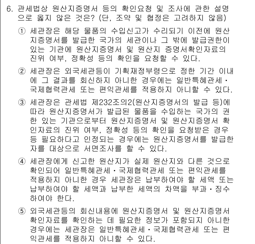 관세사_관세법개론 2017년 6번 - . 

해설: 세관장은 원산지증명서의 유효성을 확인할 법적 의무가 있으며... 에 관한 핵심 기출문제