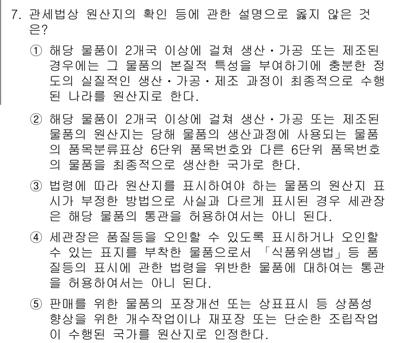 관세사_관세법개론 2017년 7번 - 정답 5는 관세법의 원칙에 맞지 않는 설명으로, 물품의 원산지 표시는 법... 에 관한 핵심 기출문제