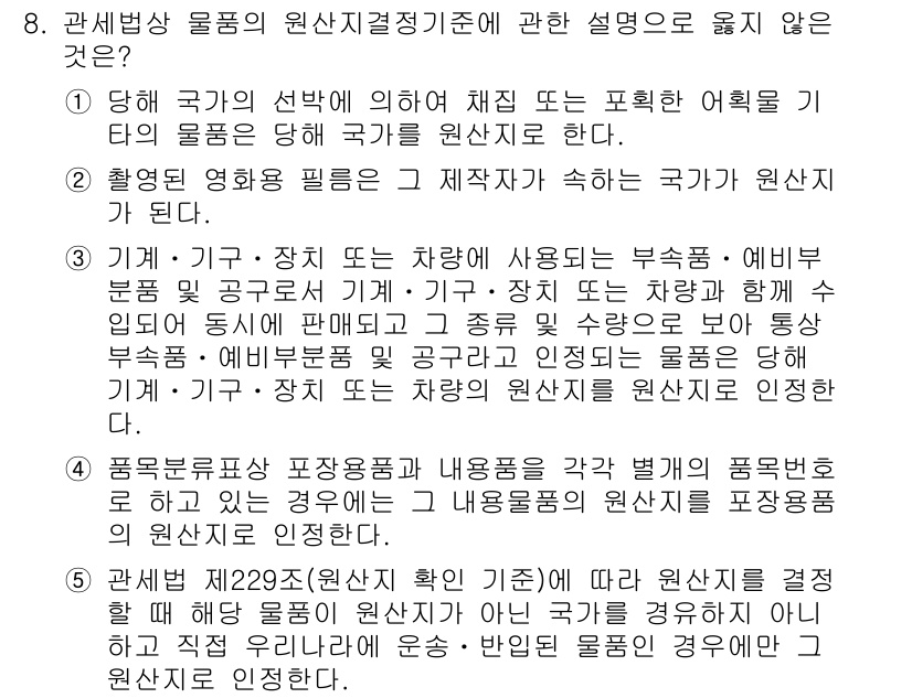 관세사_관세법개론 2017년 8번 - 국내의 세관장이 수출입 물품의 원산지 결정을 통해 발생하는 세금 문제를 ... 에 관한 핵심 기출문제