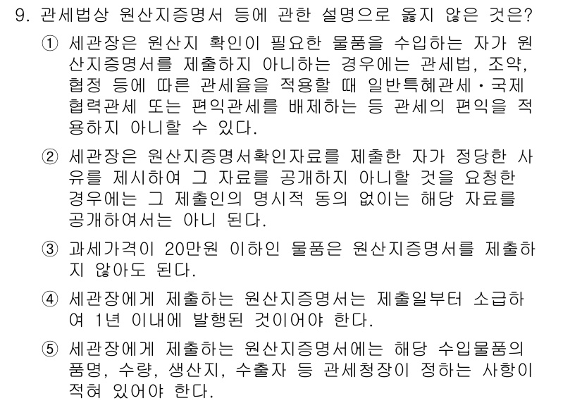 관세사_관세법개론 2017년 9번 - . 관세법 제34조에 따르면 세관장은 필요한 경우 물품의 수입이나 반출에... 에 관한 핵심 기출문제