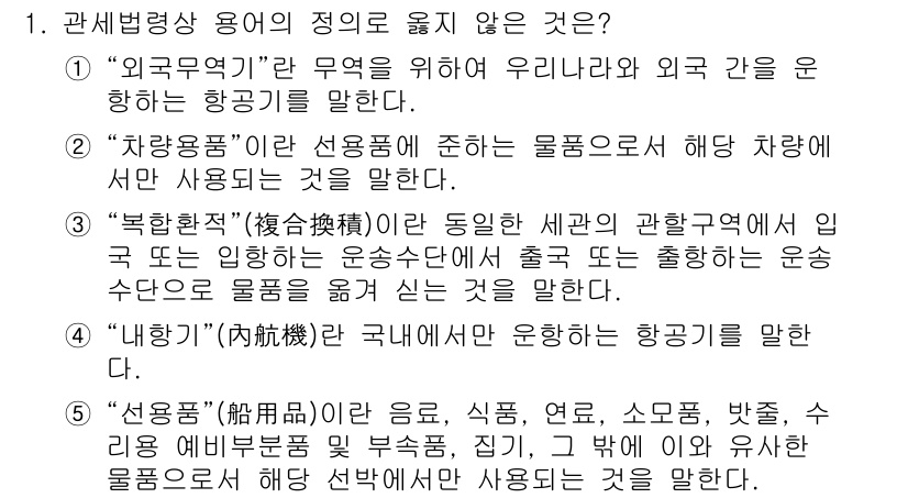 관세사_관세법개론 2018년 1번 - 정답은 3번 "외항기"입니다. "외항기"는 외국으로부터 국내로 들어오는 ... 에 관한 핵심 기출문제