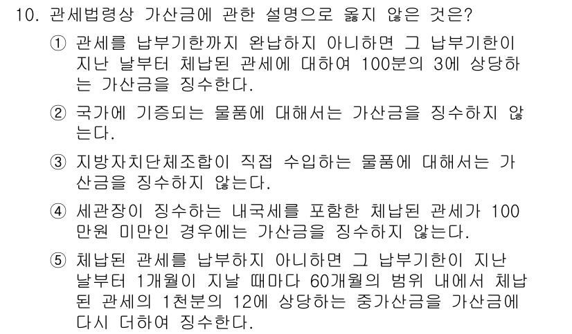 관세사_관세법개론 2018년 10번 - 관세법상 가산금의 적용은 특정 조건을 충족해야 하며, 제시된 보기 중에서... 에 관한 핵심 기출문제