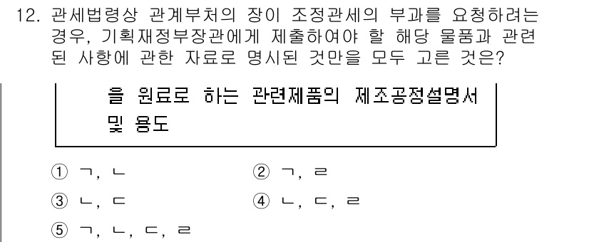 관세사_관세법개론 2018년 12번 - 정답이 2인 이유는 관세법에 따라 관세 물품의 원산지, 적용세율, 면세 ... 에 관한 핵심 기출문제