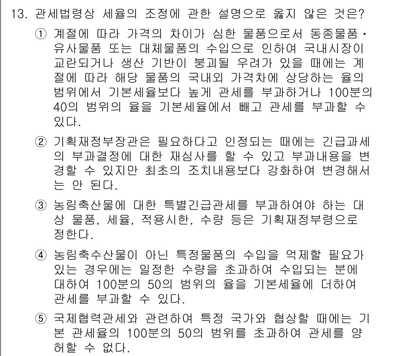 관세사_관세법개론 2018년 13번 - 관세법에 따르면, 계측 방법이나 안정성을 기준으로 세금을 부과하는 것은 ... 에 관한 핵심 기출문제