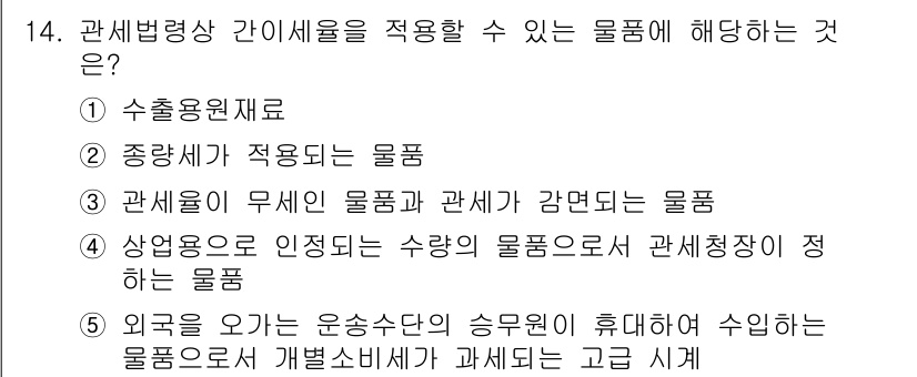 관세사_관세법개론 2018년 14번 - 관세법에 따르면 외국에서 오는 물품은 수입세가 부과될 수 있으며, 관세청... 에 관한 핵심 기출문제