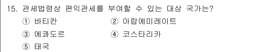 관세사_관세법개론 2018년 15번 - 해당 자격증의 핵심 개념을 묻는 객관식 문제