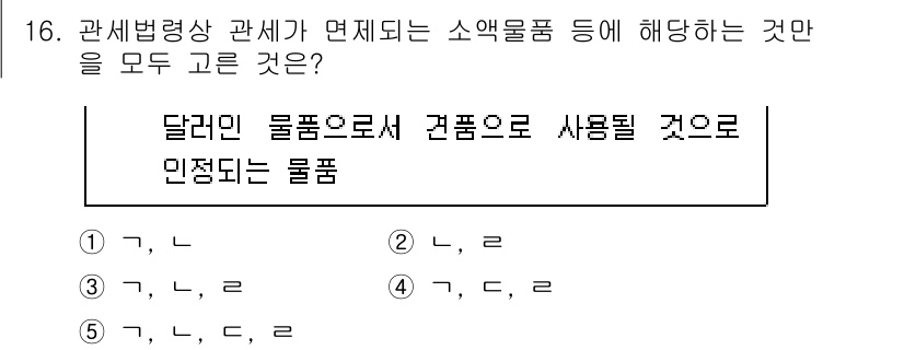 관세사_관세법개론 2018년 16번 - 관세법에서 소액물품은 일정 가치 이하의 물품으로 유세대상에서 면세 혜택을... 에 관한 핵심 기출문제