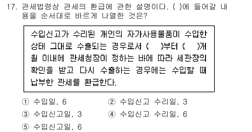 관세사_관세법개론 2018년 17번 - 수입신고는 특정 물품이나 상황에서 세관장이 요구하는 신뢰성을 바탕으로 이... 에 관한 핵심 기출문제