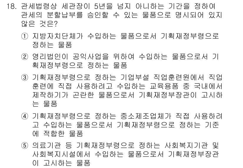 관세사_관세법개론 2018년 18번 - 정답이 2번인 이유는, 영빈관에서 사용하는 물품은 공익적 목적에 해당하지... 에 관한 핵심 기출문제
