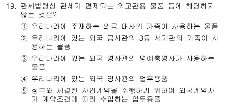 관세사_관세법개론 2018년 19번 - 외국 영사관의 명예총영사가 사용하는 물품은 면세 특혜를 받지 않고, 외교... 에 관한 핵심 기출문제