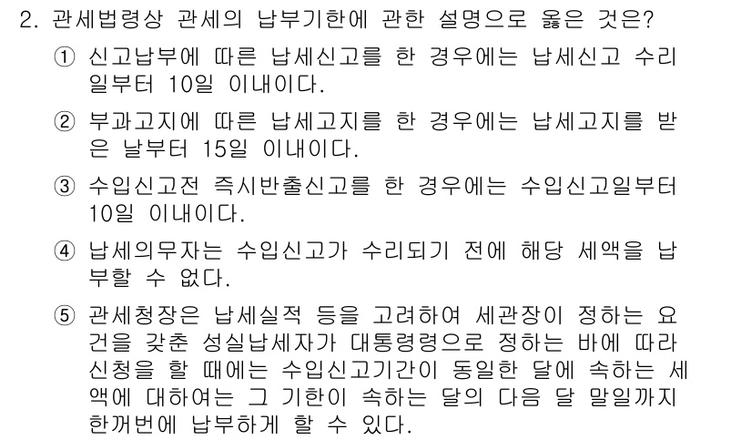 관세사_관세법개론 2018년 2번 - 납세의무에 따른 납세신고는 신고기한 내에 이루어져야 하며, 부가가치세의 ... 에 관한 핵심 기출문제