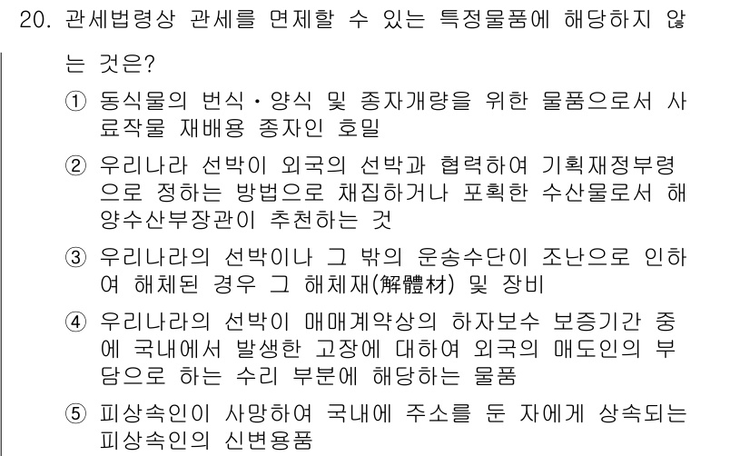 관세사_관세법개론 2018년 20번 - 정답 4는 종합적인 세금 납부 관리와 관련된 사항으로, 특정 물품에 대해... 에 관한 핵심 기출문제