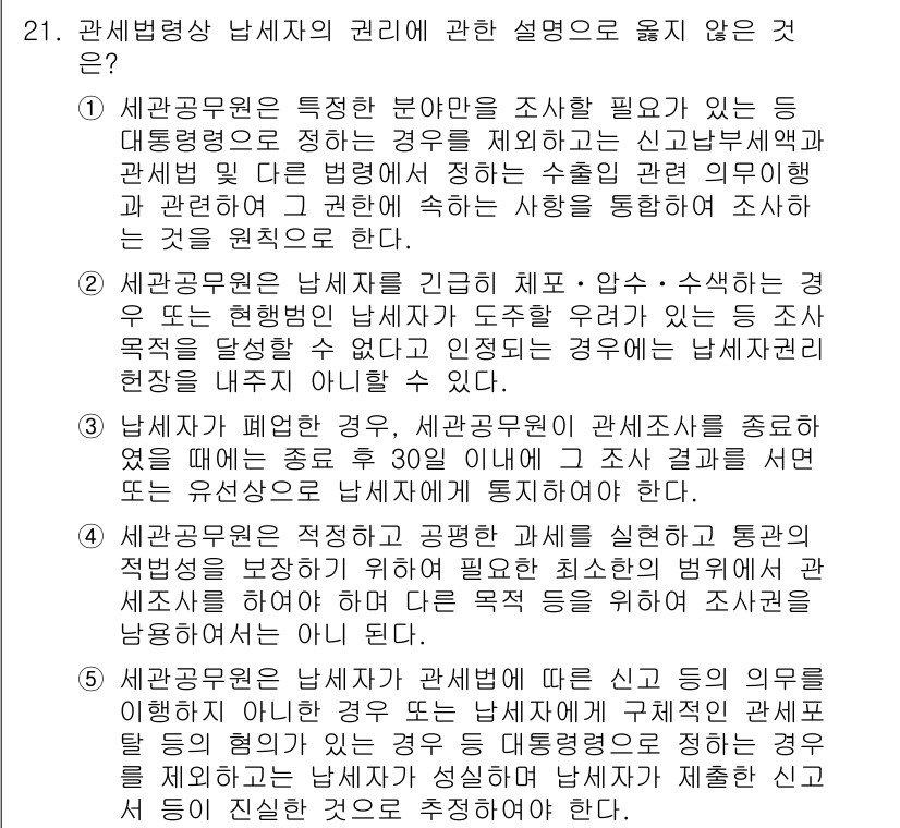 관세사_관세법개론 2018년 21번 - 세관공무원이 직무 수행 시 법령에 명시된 사항만을 따르는 것이 원칙이며,... 에 관한 핵심 기출문제