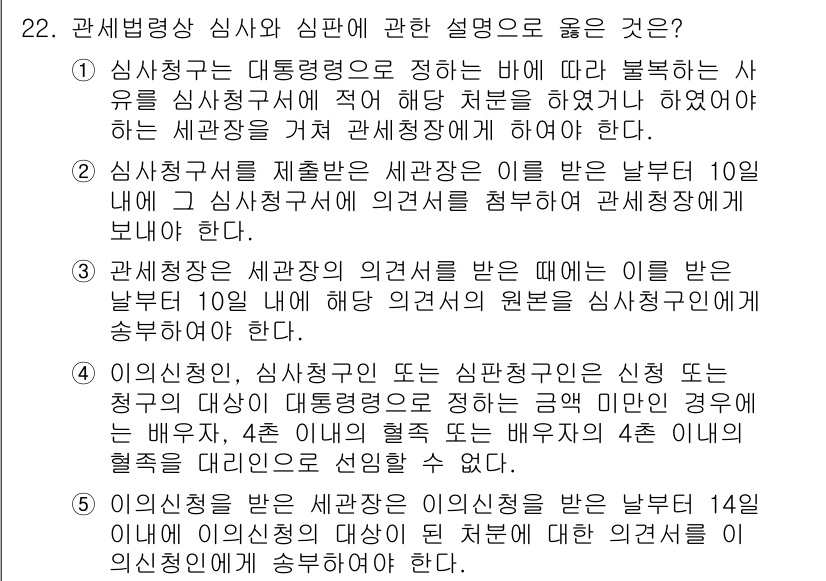 관세사_관세법개론 2018년 22번 - 해당 세법에 따르면, 관세청은 대통령의 심사청구 절차에 따라 의견을 수렴... 에 관한 핵심 기출문제