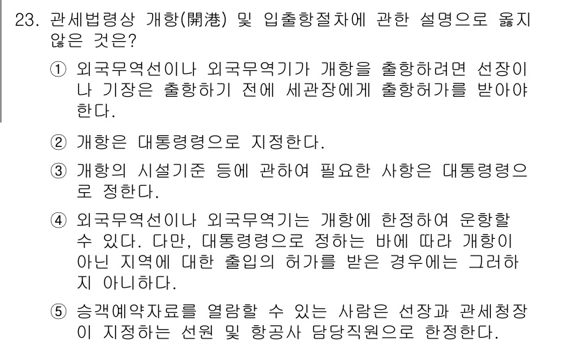 관세사_관세법개론 2018년 23번 - . 

대통령령이 아닌 규정은 관세법의 시행령, 시행규칙 등 하위 법령으... 에 관한 핵심 기출문제