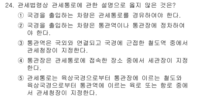 관세사_관세법개론 2018년 24번 - 정답 5번입니다. 관세법상 통관은 국가와 연결된 거주지에서 이루어지며, ... 에 관한 핵심 기출문제