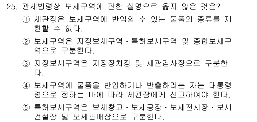 관세사_관세법개론 2018년 25번 - 세관장은 보세구역에 반입할 수 있는 물품의 종류에 대해 제한할 수 없으므... 에 관한 핵심 기출문제
