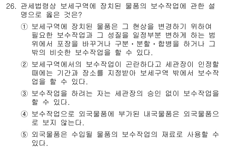 관세사_관세법개론 2018년 26번 - 정답 2번은 보세작업의 정의에 부합합니다. 보세작업은 외국물품이 지정된 ... 에 관한 핵심 기출문제