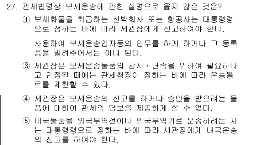 관세사_관세법개론 2018년 27번 - 관세법에 따른 보세운송의 정의를 정확히 이해해야 합니다. 선택지 4는 외... 에 관한 핵심 기출문제