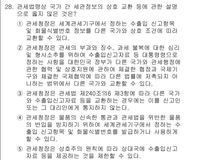 관세사_관세법개론 2018년 28번 - 관세청은 세계관세기구의 원칙에 따라 수입품의 신고 및 활용법을 정리하여 ... 에 관한 핵심 기출문제