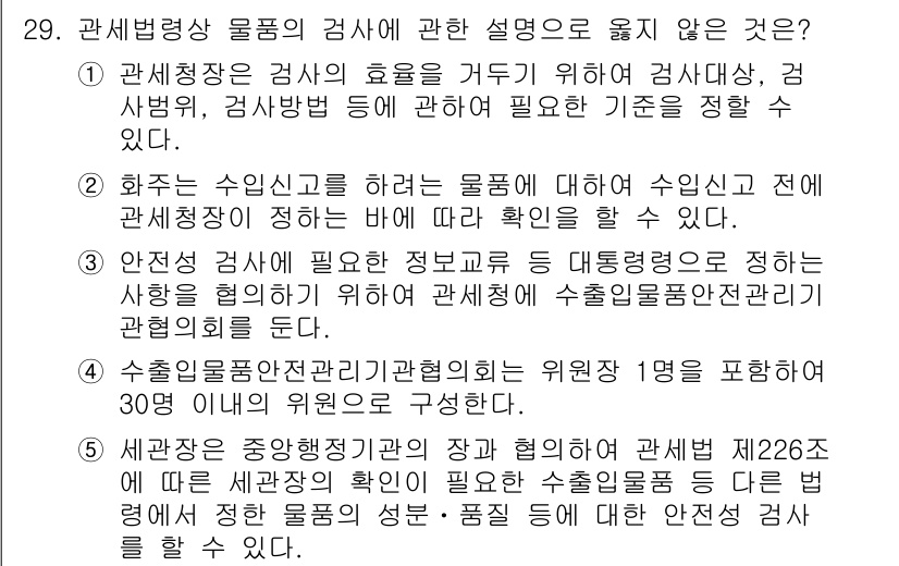 관세사_관세법개론 2018년 29번 - 4번은 관세법상 필요한 정보공개와 관련된 사항이 아니기 때문에 정답입니다... 에 관한 핵심 기출문제